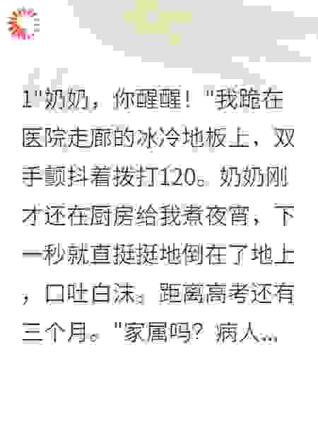 奶奶临终前听到我658分后安详离世