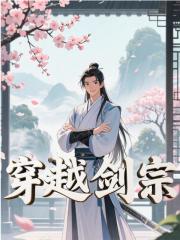 穿越剑宗