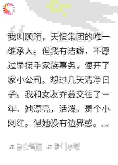 香槟塔倒下的瞬间，我才明白他说的“洁癖”是什么意思