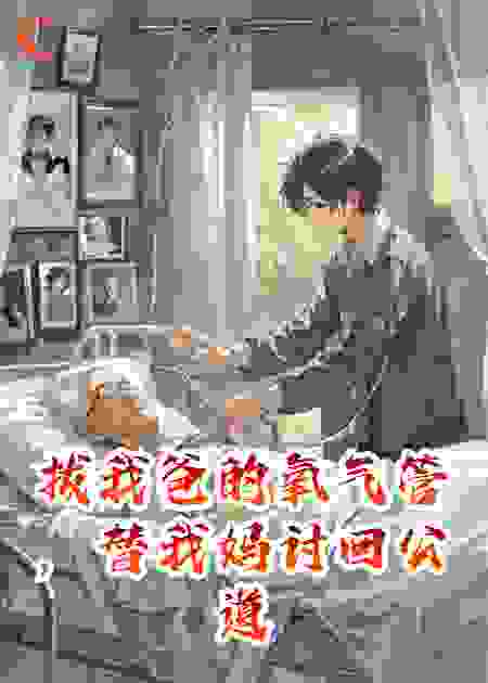 拔我爸的氧气管，替我妈讨回公道