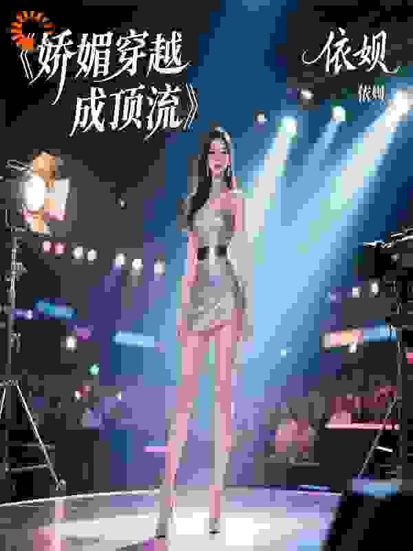 娇媚穿越成顶流