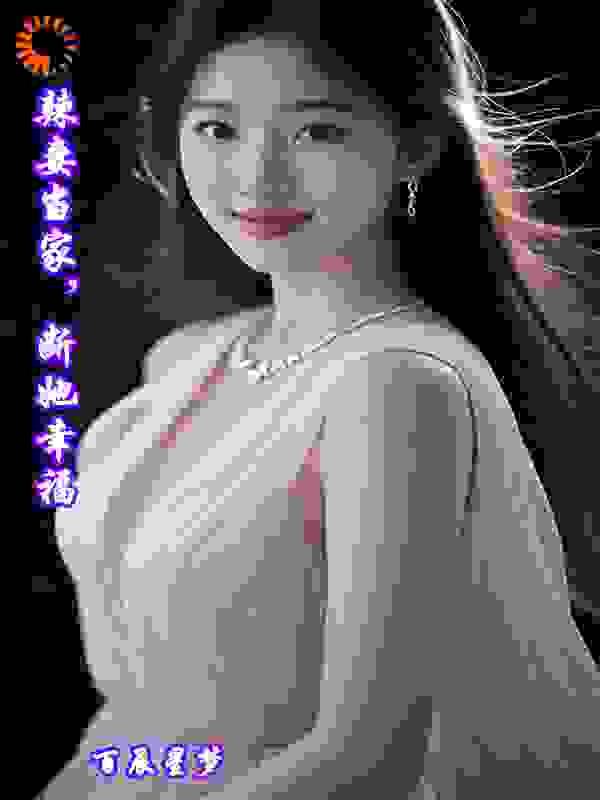 辣妻当家，断她幸福