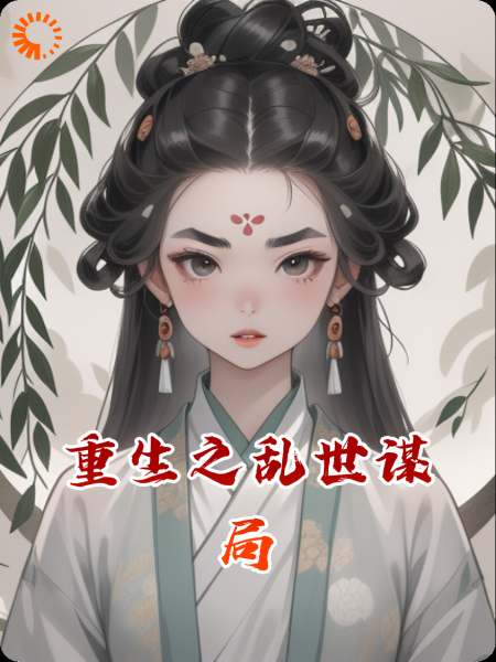 重生之乱世谋局