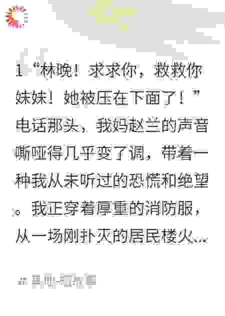 火灾放弃我后，妈妈跪求我救妹妹