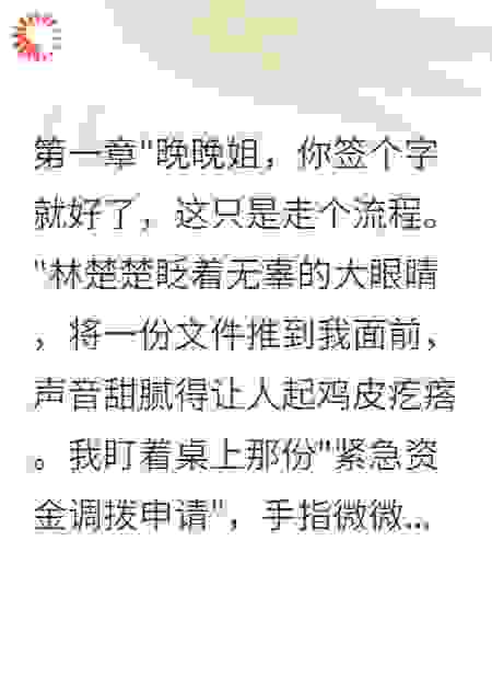 重生后我让白莲花继妹血本无归