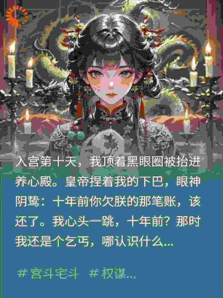 疯批皇帝夜夜折辱我，摸到玉佩才知，他记了我十年恩仇