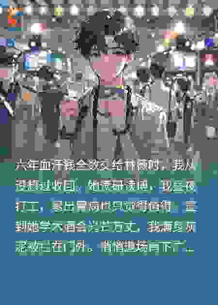 六年血汗供女友，满身灰泥转身走