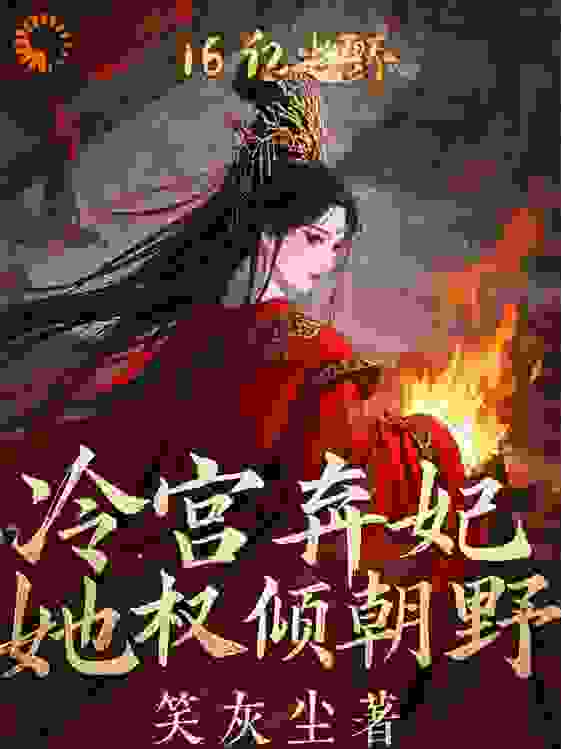 冷宫弃妃她权倾朝野