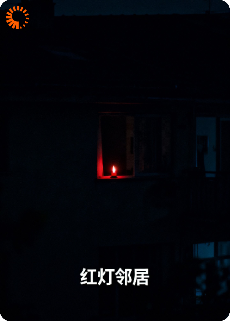 红灯邻居