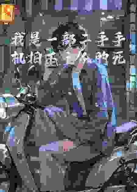 我是一部二手手机拍下主人的死