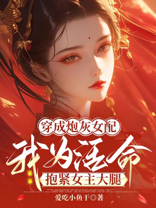 穿成炮灰女配我为活命抱紧女主大腿