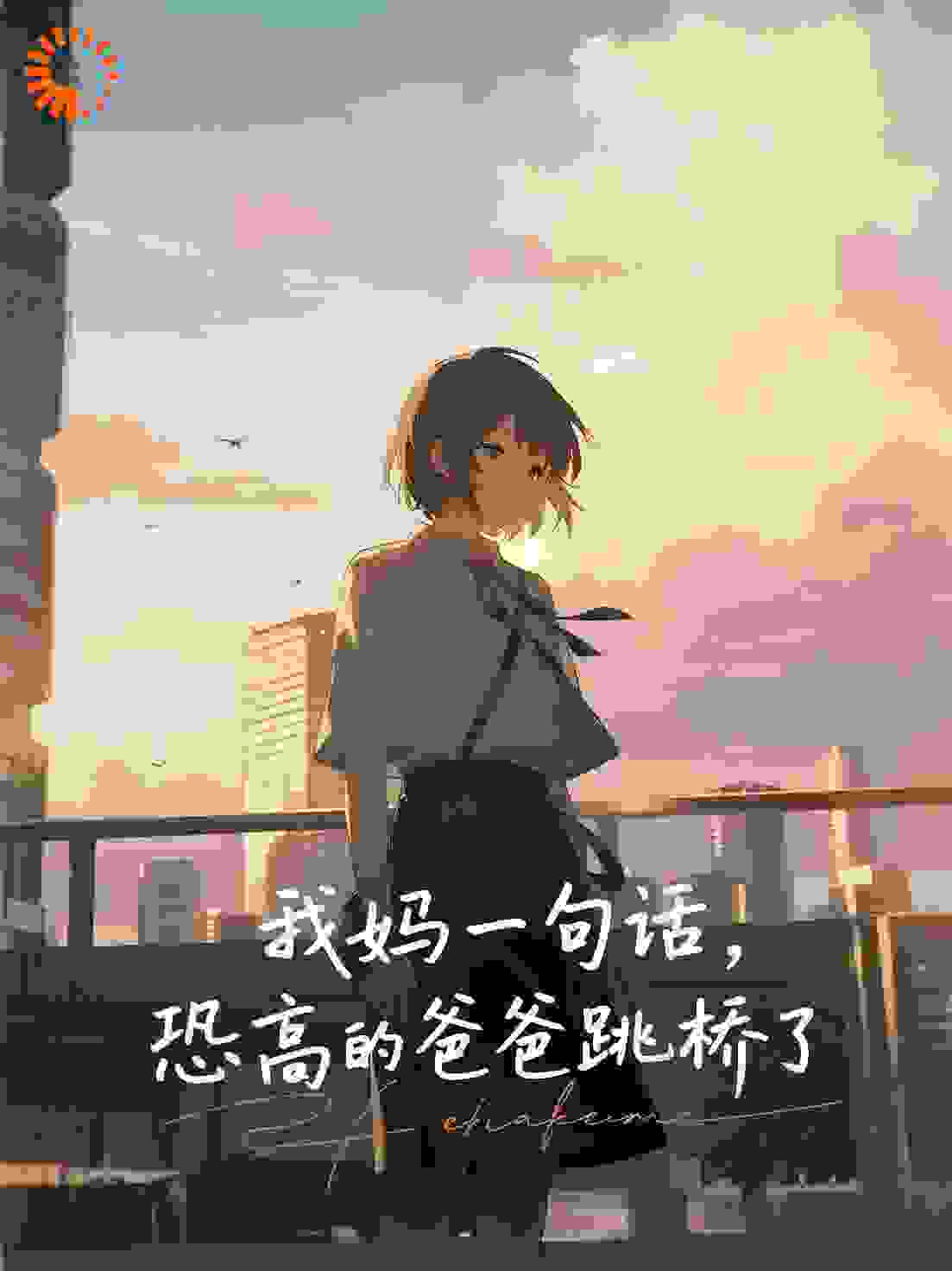 我妈耳语，恐高的父亲跳桥了