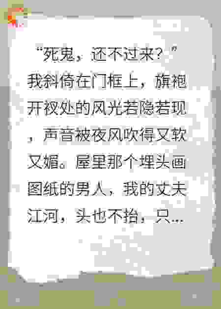 旗袍开衩举报夫，他竟成厂长