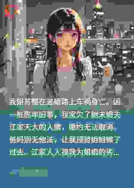 替嫁姐夫后，他醉酒哭着喊我小名
