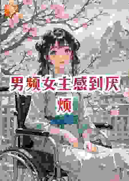 男频女主感到厌烦