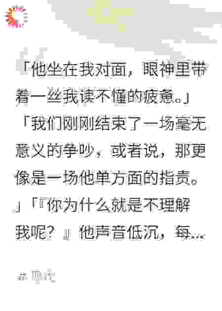 现男朋友说我不懂他，我不理解