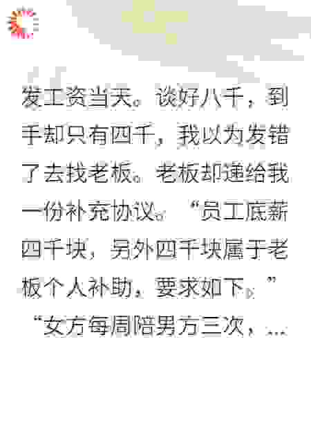 老板说发的工资包含陪他，我反手教他做人