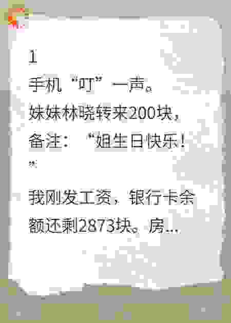 妹妹骂我收200块是贪钱，却不知我替她还了2万花呗