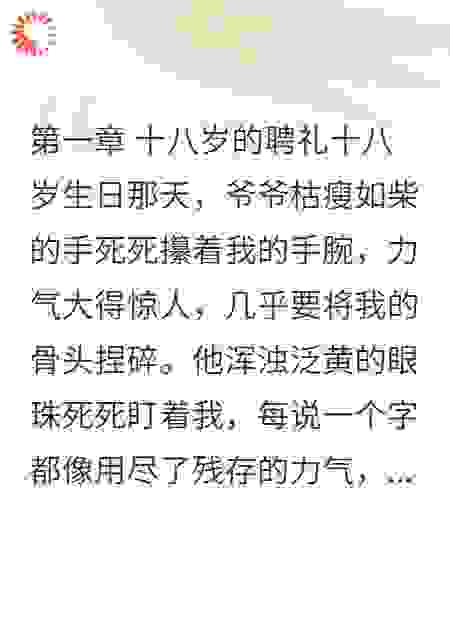 刚满18岁，爷爷让我娶了张画