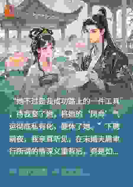 我亲手毁了前夫的青云路