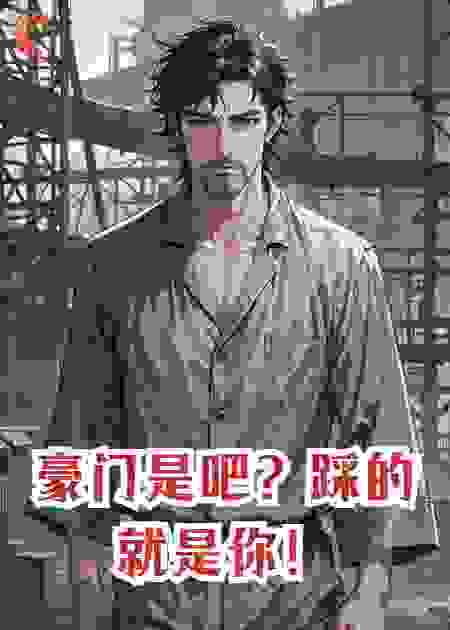 豪门是吧？踩的就是你！