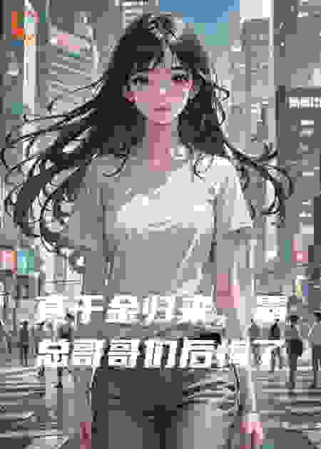 真千金归来，哥哥们后悔了