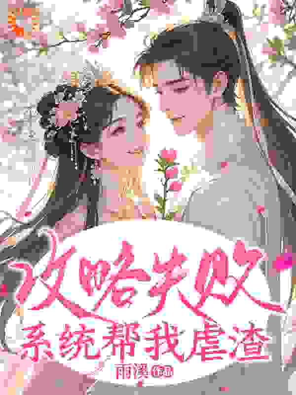 攻略失败，系统帮我虐渣