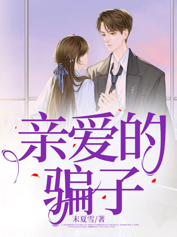 “亲爱的”骗子