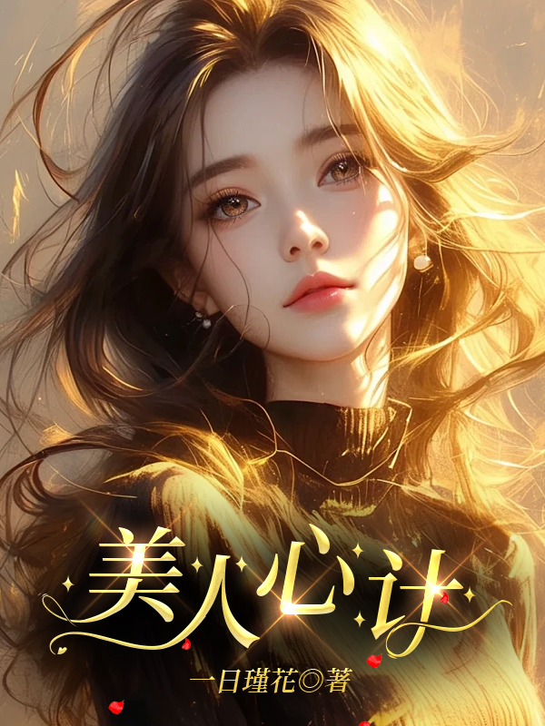 美人心计