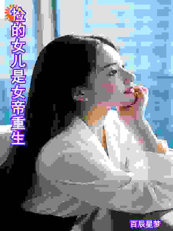 捡的女儿是女帝重生