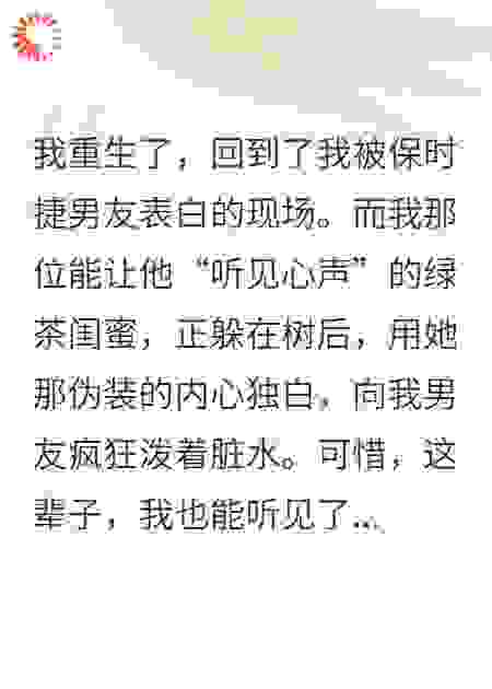 重生在读心男友和绿茶的表白现场