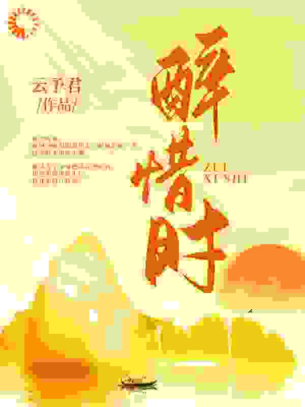 醉惜时