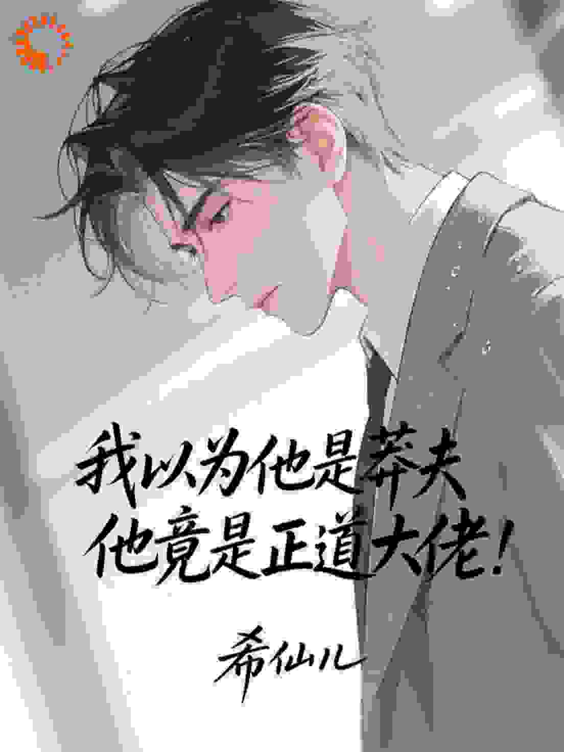 我以为他是莽夫，他竟是正道大佬
