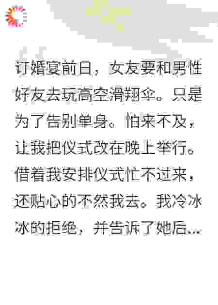 她和异性去高空滑翔，我取消婚约