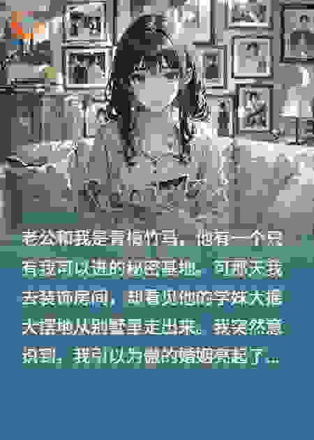 丈夫的助理出现在我们的秘密基地