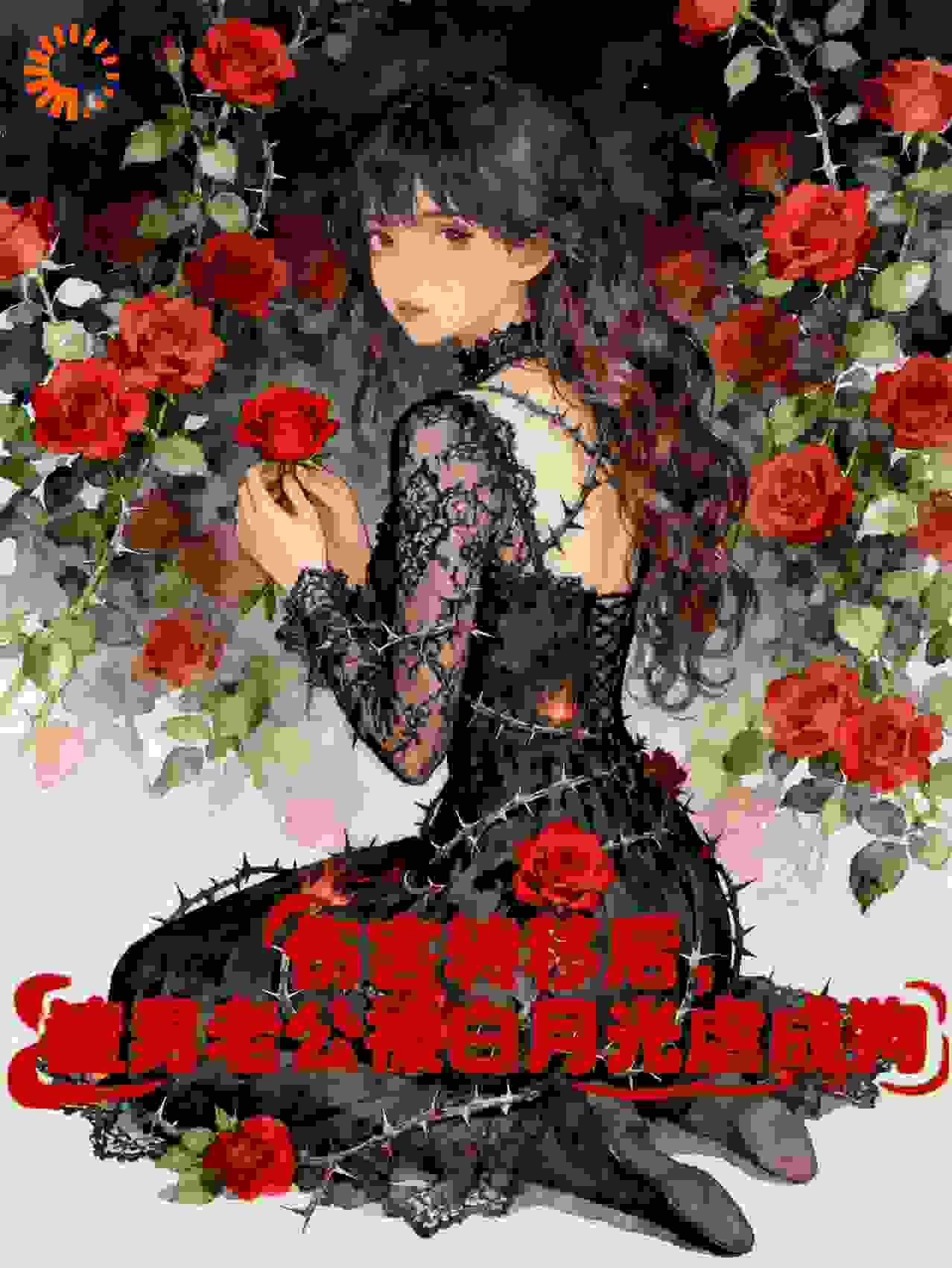 伤害转移后，渣男老公被白月光虐成狗！