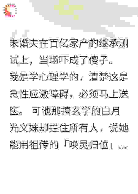 白月光跳大神，我递上送命的符水