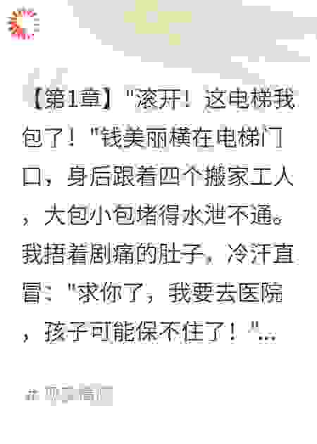 霸占电梯害我流产后邻居悔疯了