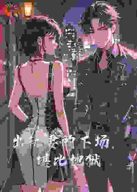 出轨妻的下场，堪比地狱