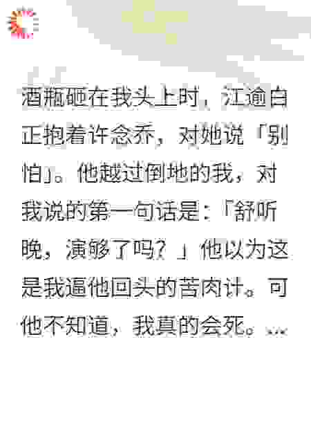 我为他挡下酒瓶，他却让我别演了