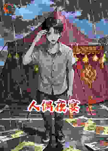 人偶夜宴