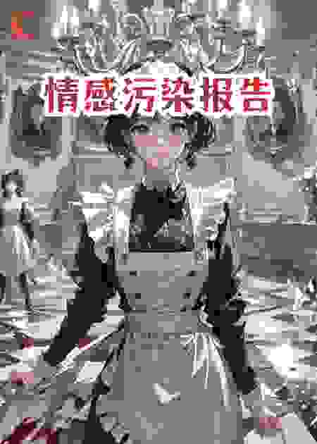 情感污染报告