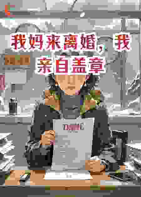 我妈来离婚，我亲自盖章