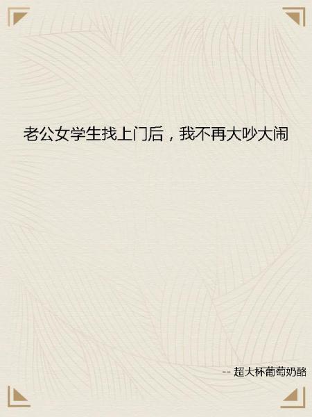 老公女学生找上门后，我不再大吵大闹