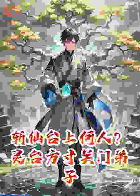斩仙台上何人？灵台方寸关门弟子#