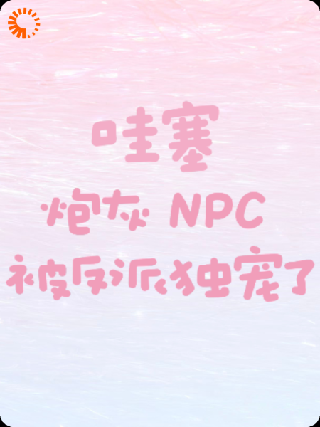 哇塞，炮灰NPC被反派独宠了