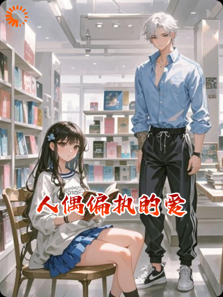 人偶偏执的爱