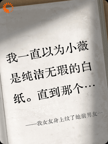 我女友身上纹了她前男友的名字和对他的誓言