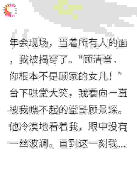 被利用二十年，穷堂哥是真少爷