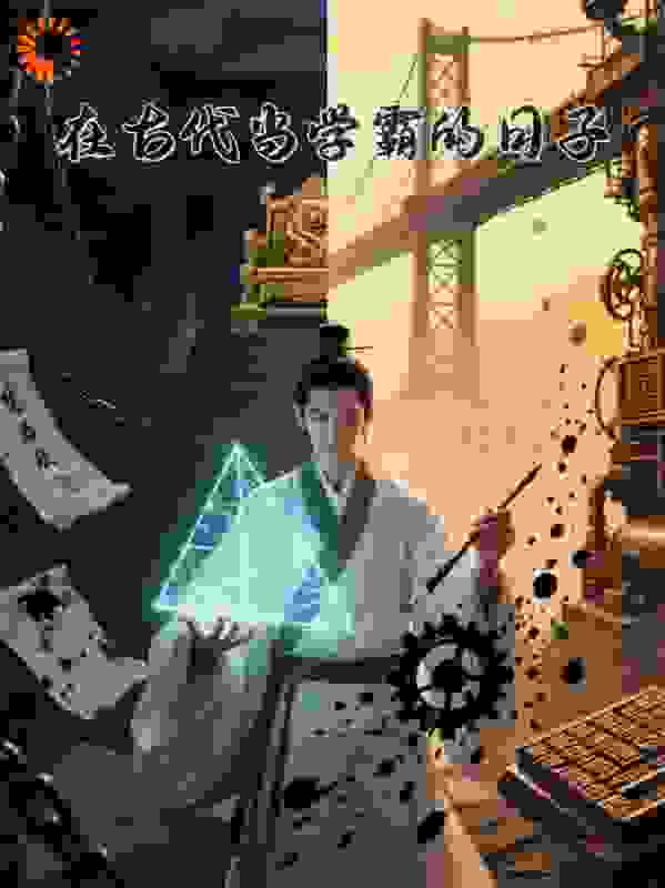 在古代当学霸的日子